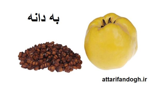 تخم به (به دانه) شسته و تمیز ضد سرفه