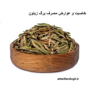 خاصیت و عوارض دمنوش برگ زیتون