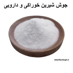 جوش شیرین خوراکی و دارویی