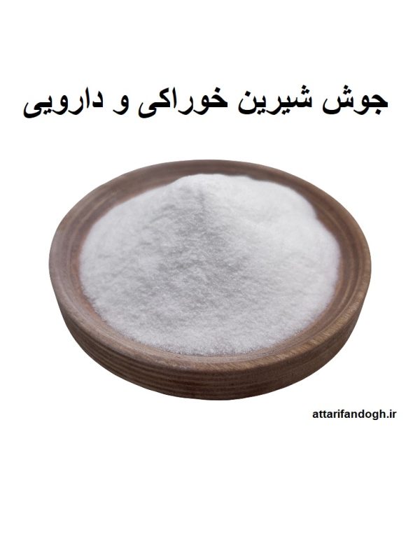 جوش شیرین خوراکی و دارویی