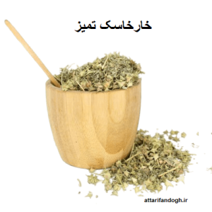 خاصیت خارخاسک و طریقه مصرف