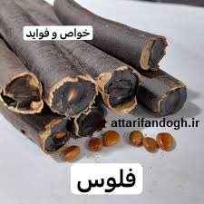 خاصیت و عوارض فلوس