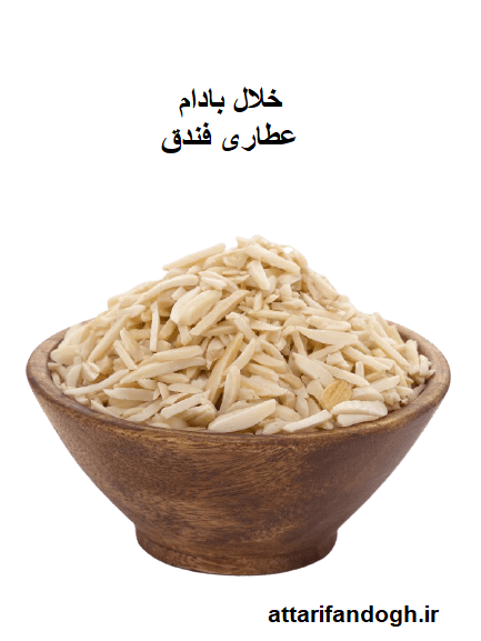 خلال بادام عطاری فندق خلال بادام عطاری فندق