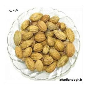 هلیله زرد (بلیله)