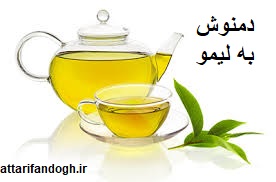 خاصیت دمنوش به لیمو