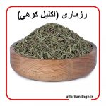 رزماری (اکلیل کوهی) معطر و سبز