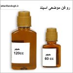 روغن اسپند (اسفند ) موضعی