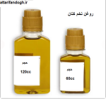 روغن تخم کتان اصلی