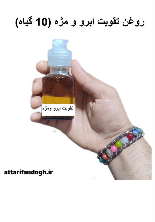 روغن تقویت ابرو و مژه (10 گیاه) عطاری فندق