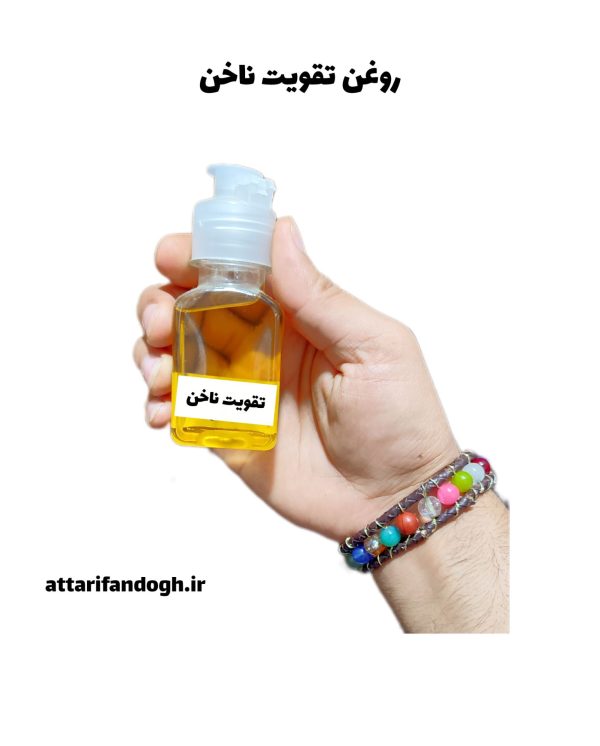 روغن تقویت ناخن عطاری فندق
