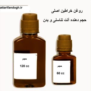 روغن خراطین حجم دهنده آلت تناسلی و بدن اصلی