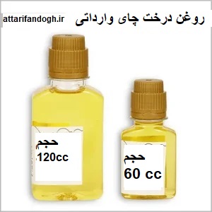 روغن درخت چای خالص وارداتی