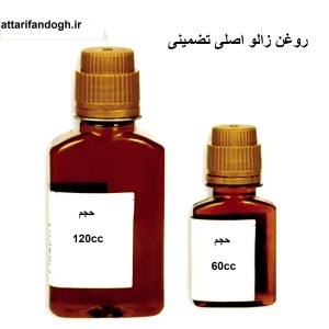 روغن زالو اصلی