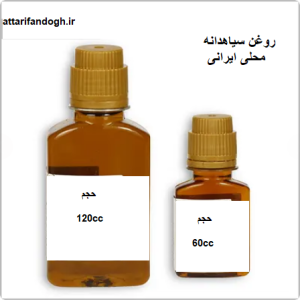 روغن سیاهدانه ایرانی محلی اصلی