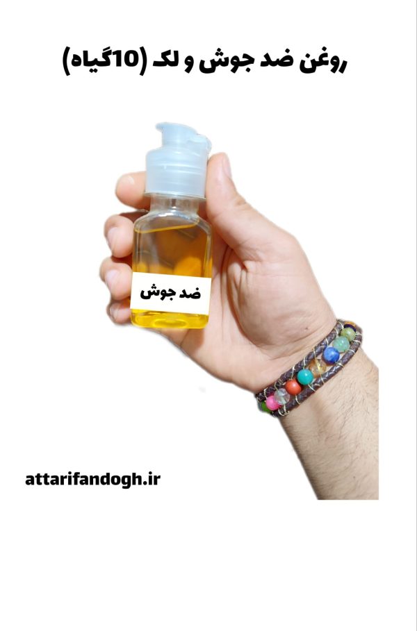 روغن ضد جوش و لک (10 گیاه) عطاری فندق