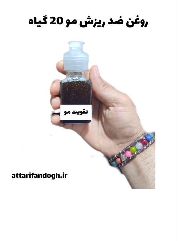 روغن ضد ریزش مو (20 گیاه) عطاری فندق