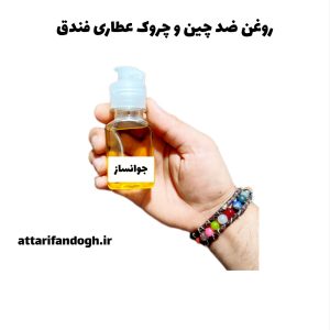 روغن ضد چین و چروک (جوان ساز) عطاری فندق