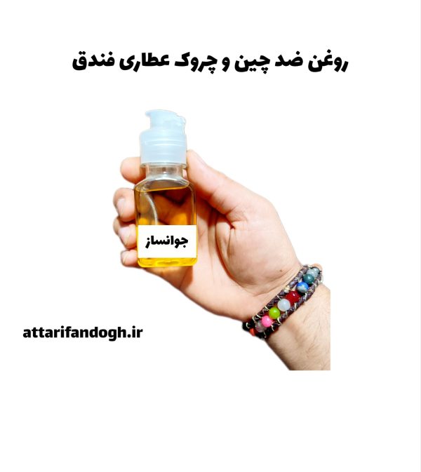 روغن ضد چین و چروک (جوان ساز) عطاری فندق