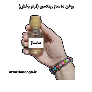 روغن ماساژ ریلکسی (آرام بخش) عطاری فندق