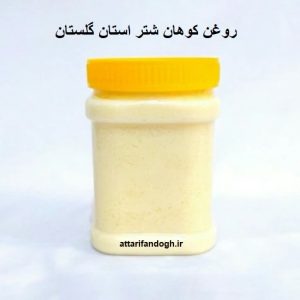 روغن کوهان شتر اصلی ترکمن های استان گلستان