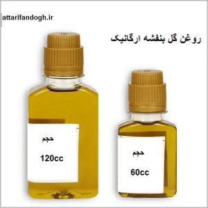 روغن گل بنفشه اصلی