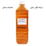 سرکه انگور سنتی طبیعی (مصرف درمانی)