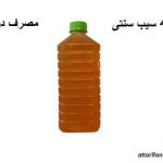 سرکه سیب سنتی طبیعی (مصرف درمانی)