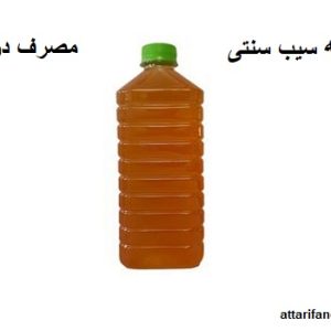 سرکه سیب سنتی طبیعی (مصرف درمانی)
