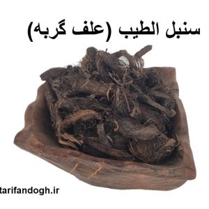 روش مصرف سنبل الطیب