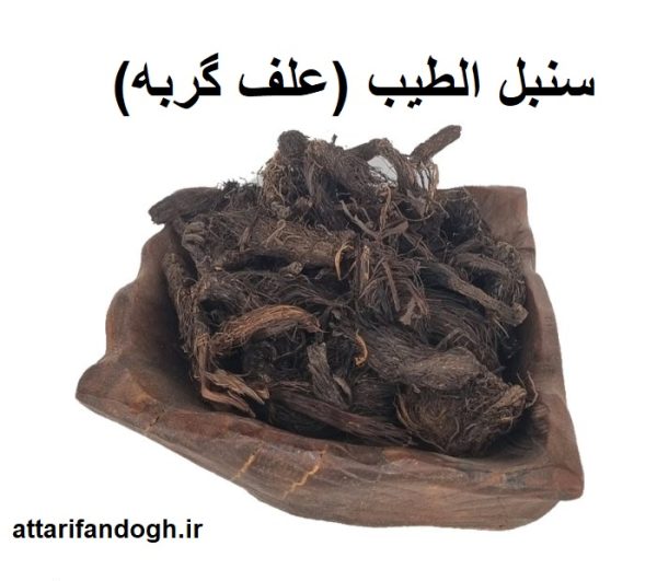روش مصرف سنبل الطیب