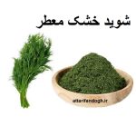 شوید خشک