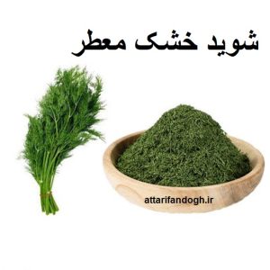 شوید خشک
