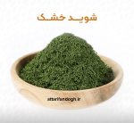 خواص و عوارض شوید خشک