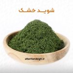 خواص و عوارض شوید خشک