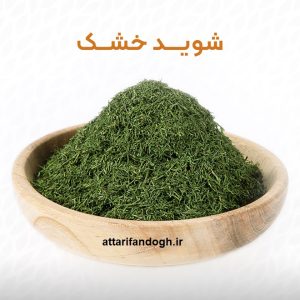 خواص و عوارض شوید خشک
