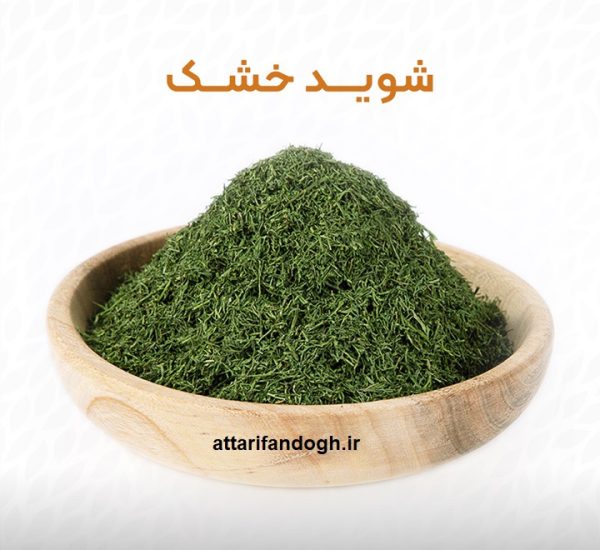خواص و عوارض شوید خشک