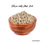 شکر تیغال (ضد سرفه)