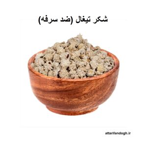 شکر تیغال (ضد سرفه)