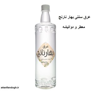 عرق سنتی بهارنارنج معطر شمال