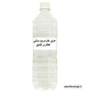 عرق خارمریم سنتی عطاری فندق گرگان