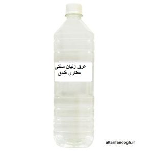 عرق زنیان سنتی عطاری فندق