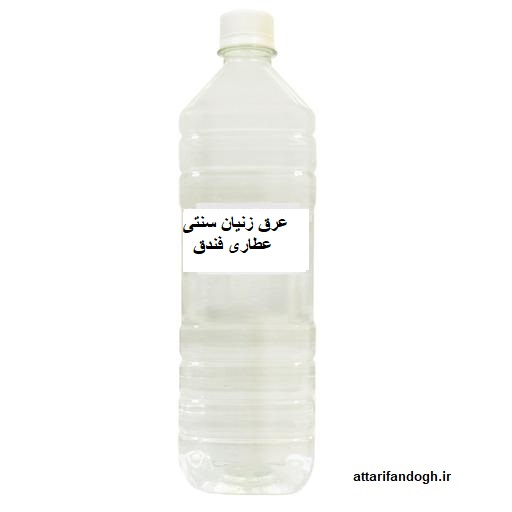 عرق زنیان سنتی عرق زنیان سنتی عطاری فندق