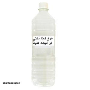 عرق نعنا سنتی دو آتیشه غلیظ