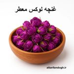 غنچه گل محمدی لاله زار (معطر )