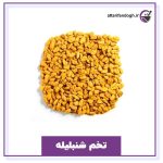 تخم شنبلیله خوراکی و کاشت