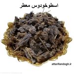 اسطوخودوس برای چی خوبه
