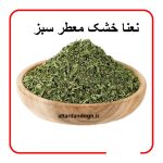 نعنا خشک معطر سبز تمیز