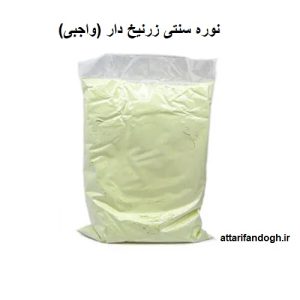 نوره سنتی زرنیخ دار (واجبی)