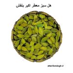 هل سبز اکبر بنفش معطر