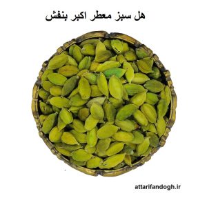 هل سبز اکبر بنفش معطر